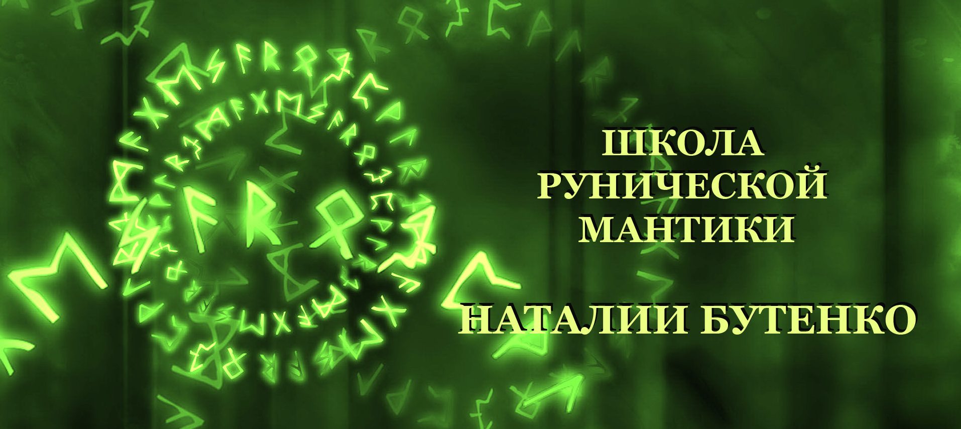 школа рунической мантики